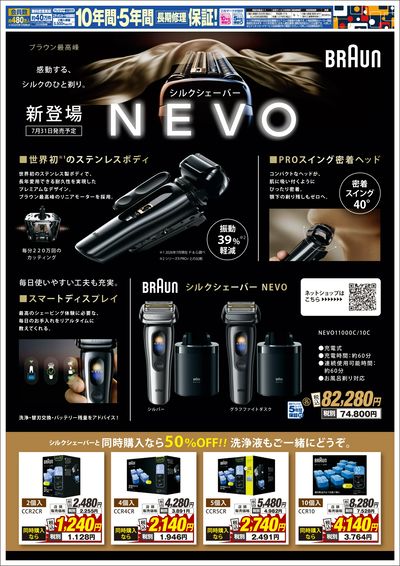 誕生、ブラウンの最高峰シェーバー 早期ご予約特典 実施中!(ウラ)
