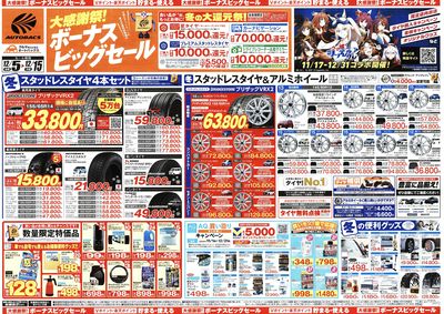 \12月5日(金)から/カー用品がお得に買える!ボーナスビッグセール開催!