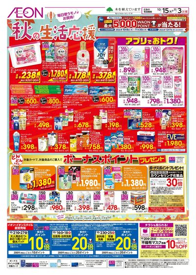 10/15号 秋の生活応援