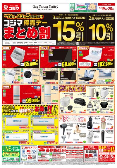 コジマ得売デーまとめ割