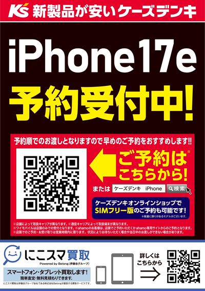 iPhone17e 予約受付中!