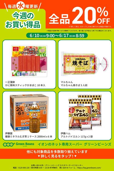 6月第2週のお買い得品
