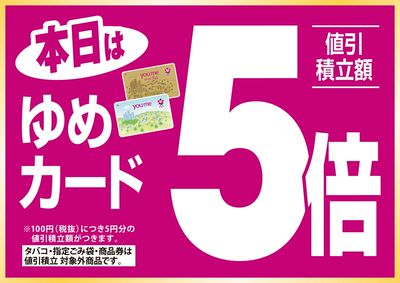 5/15 ゆめカード5倍