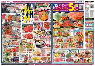 7/10号 スーパーマックスデー/九州・沖縄フェア:ウラ