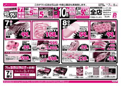 12/7-8  ラルズのお買得 号外!
