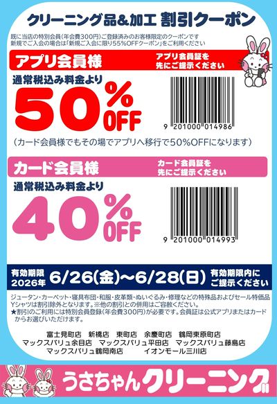 酒田鶴岡クーポン6.26