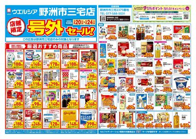 5月20日号店舗限定号外セール:オモテ