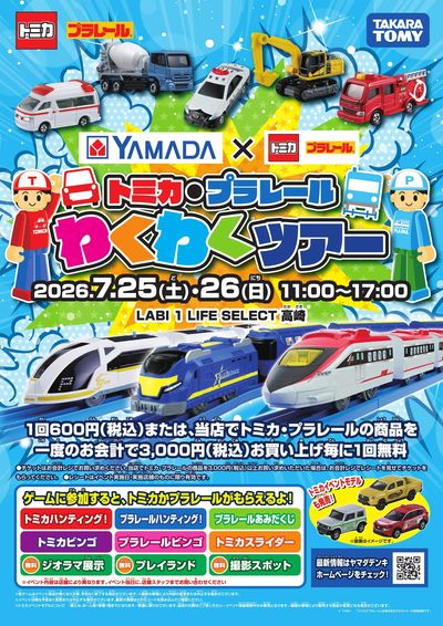 トミカ・プラレール わくわくツアー