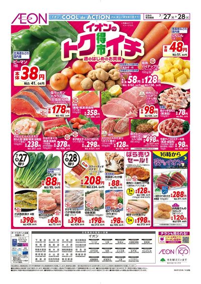 7/27号 イオンのトクイチ:表面