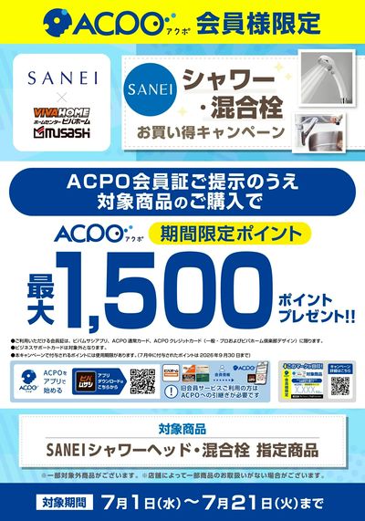 【ACPO】SANEIシャワー・混合栓お買い得キャンペーン!