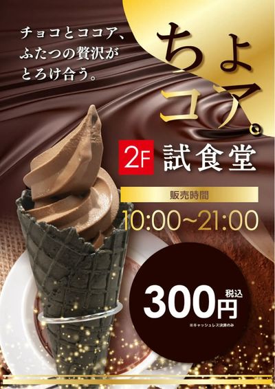 ちょコア。2階試食堂にて販売中