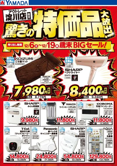 驚きの特価品大放出!歳末BIGセール!