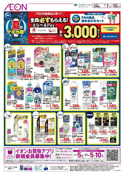 7/1号 P&G夏のドデカ祭