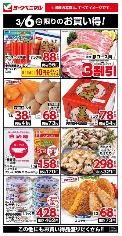 3/6限りのお買い得!