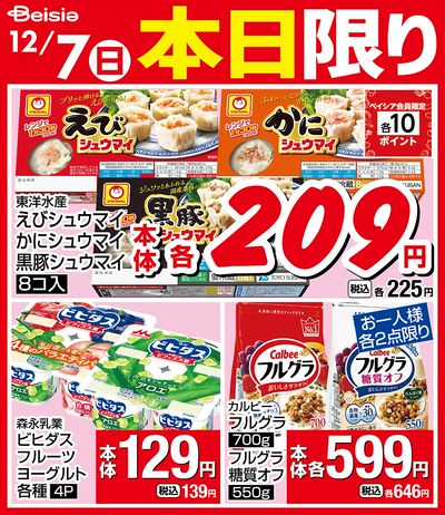 12/7限りのお買い得!