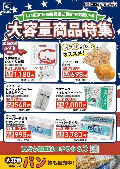 LINE友だち限定 大容量商品特集
