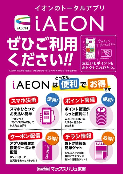 iAEON会員募集中