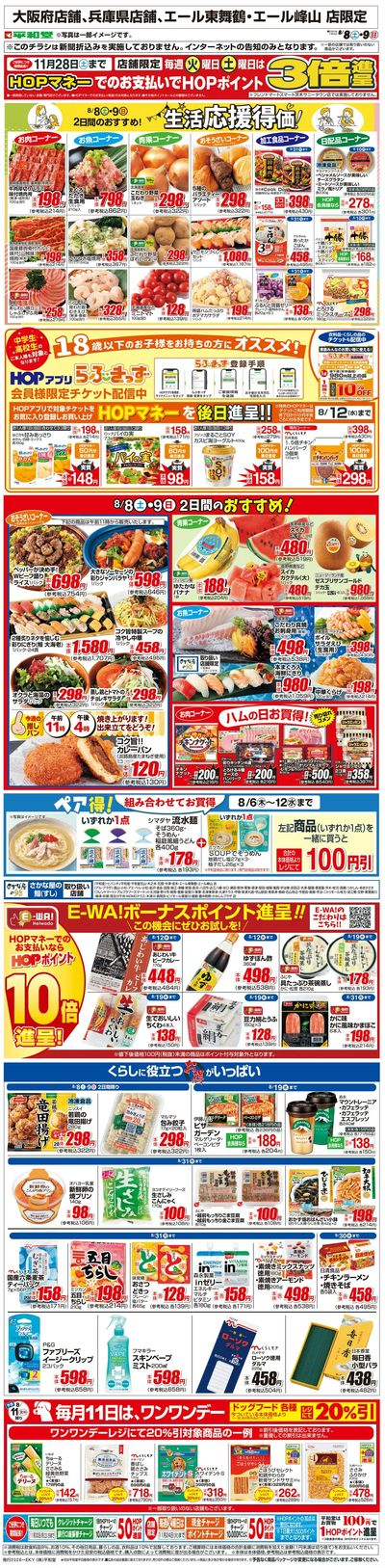 WEB限定 8/8(土)~生活応援得価2日間のおすすめ
