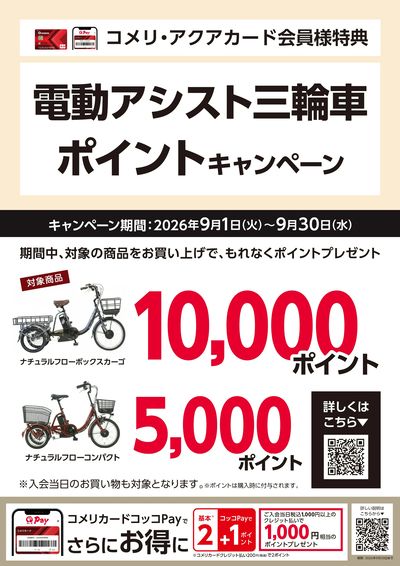 電動アシスト三輪車 ポイントキャンペーン