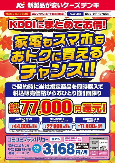 KDDIにまとめてお得!