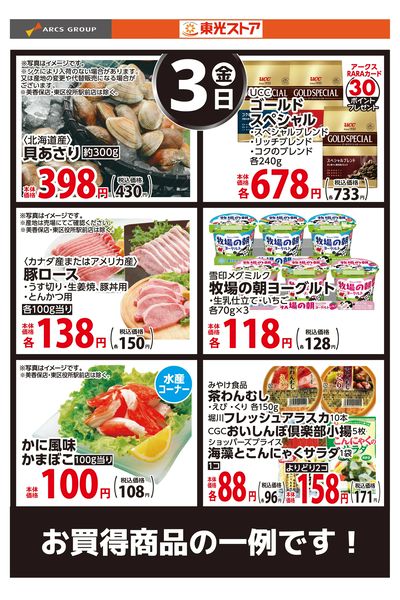 7月3日お買得