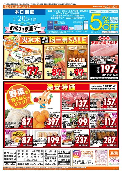 1/20(火)はお客さま感謝デー!