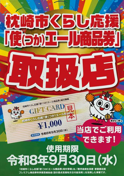枕崎市くらし応援「使エール商品券」取扱店
