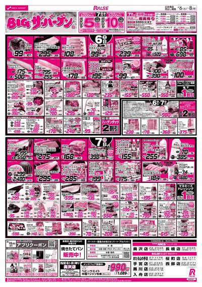 6/6-8 BIGザ・バーゲン/日用品特価市