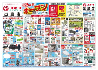 コメリハード&グリーン 出島店 移転オープン オモテ