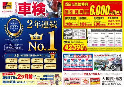 ジェームス車検2年連続オリコンNO.1!
