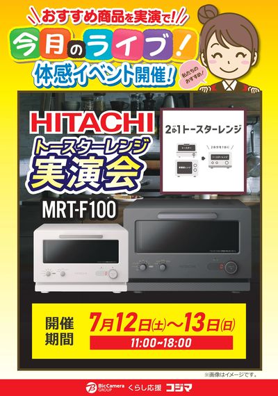 【7/12(土)、13(日)】日立トースターレンジ実演会