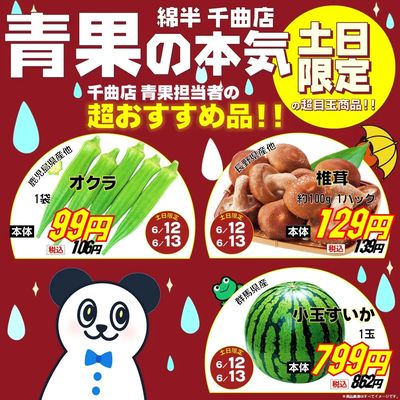 【土日限定】青果の本気おすすめ品