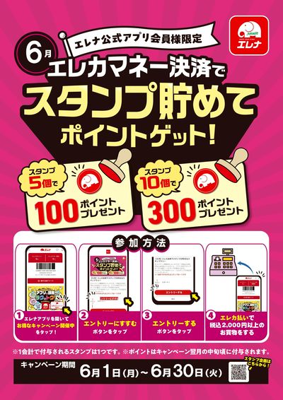 【6/1-6/30開催】エレカ払いでスタンプ貯めてポイントゲット!