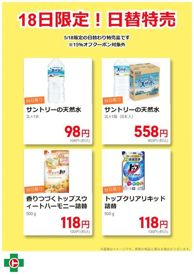 18日限定!日替わり特売品
