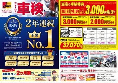ジェームス車検2年連続オリコンNO.1!