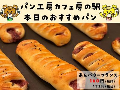 あんバターフランス