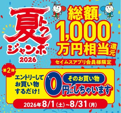 ◆夏トクジャンボキャンペーン実施中