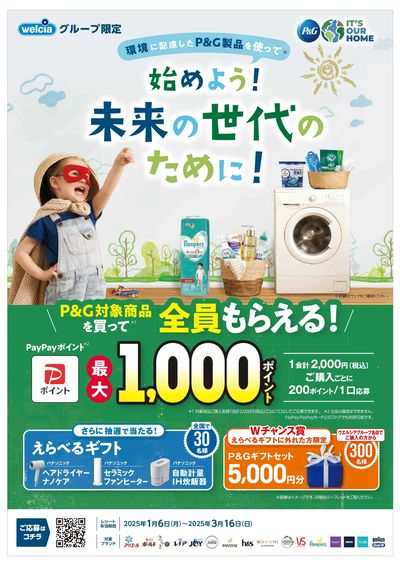 ウエルシアグループ限定 P&Gキャンペーン