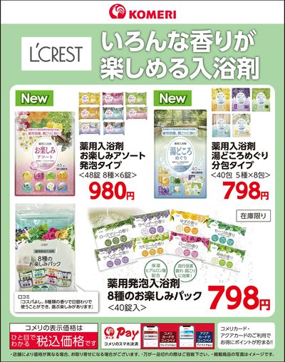 〈L'CREST〉いろんな香りが楽しめる入浴剤