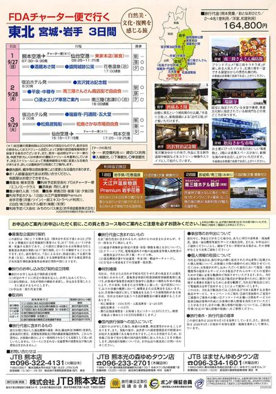 ~自然美・文化・復興を感じる旅~FDAチャーター便で行く 東北(宮城・岩手)3日間。