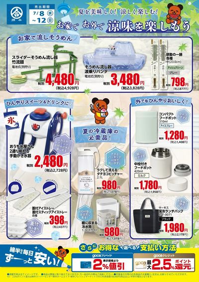 お家で!お外で!涼味を楽しもう!