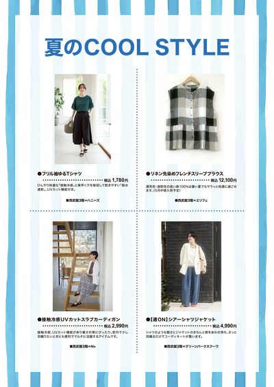 夏のCOOL STYLE ②(東戸塚)