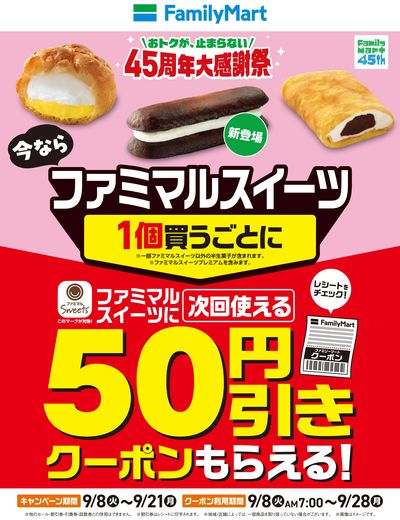 【オトク】ファミマルスイーツ1個買うごとに50円引きクーポンもらえる!