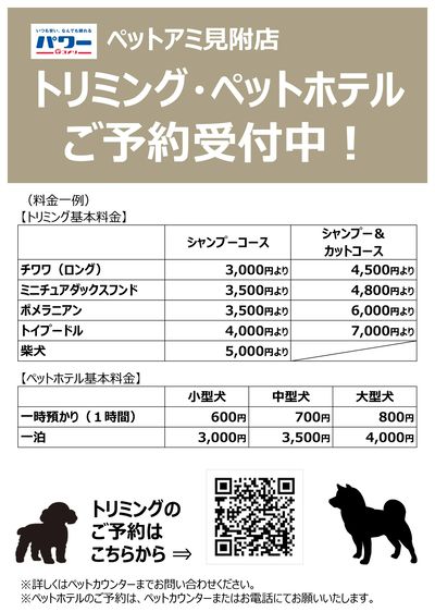 〈ペットアミ見附店〉トリミング・ペットホテル ご予約受付中!