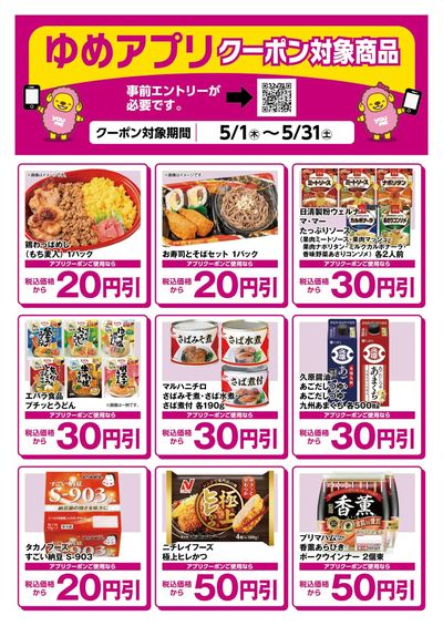 ゆめアプリクーポン対象商品-1