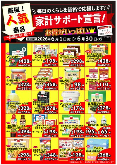 6/1~6/30 「コープの家計サポート宣言」 セール
