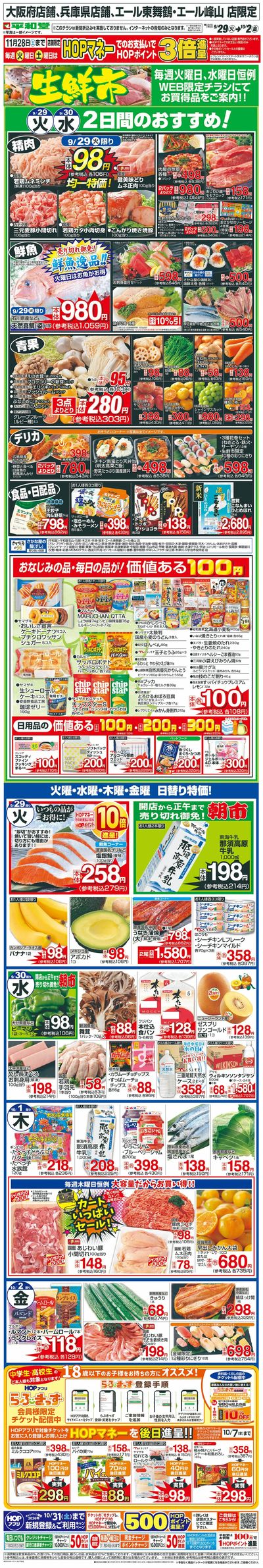 WEB限定 9/29(火)~生鮮市