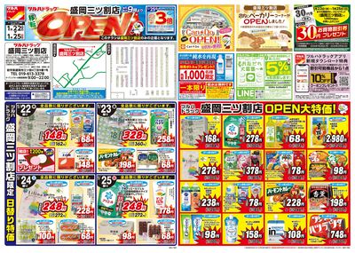1/22号特大チラシ「盛岡三ツ割店 移転OPEN」 オモテ