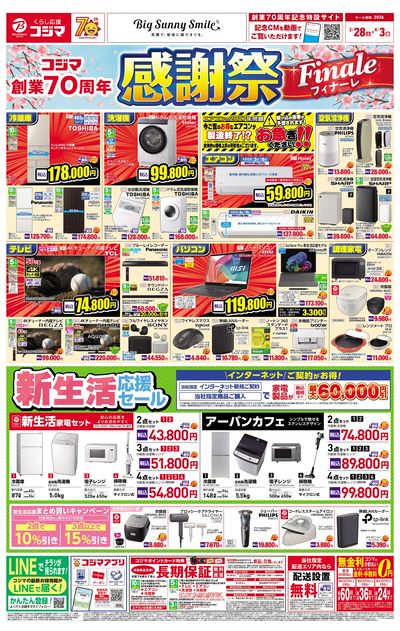 コジマ創業70周年感謝祭フィナーレ