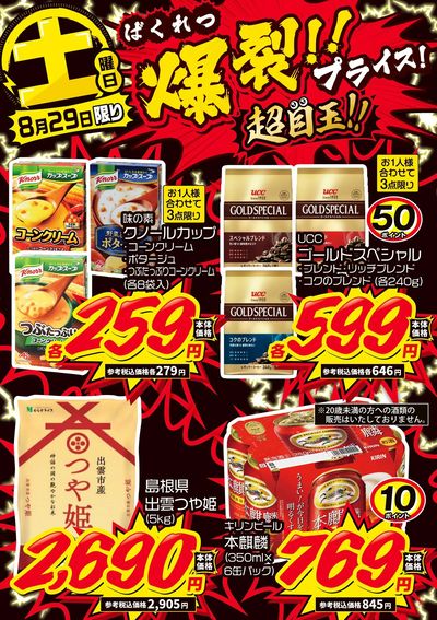 土曜日 爆裂!!プライス!